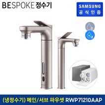[KT알파쇼핑]삼성 BESPOKE 정수기 (메인+서브 파우셋) 냉정수기 RWP71210AARA