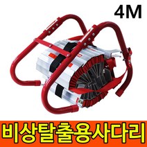 비상탈출용사다리 4M 안전 줄사다리 소방 피난 구조 화재대피