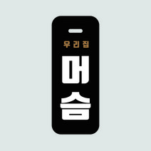 두버디 인싸네임텍 M (수기형)