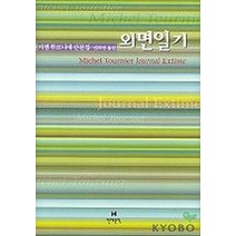 외면일기, 현대문학, 미셸 투르니에