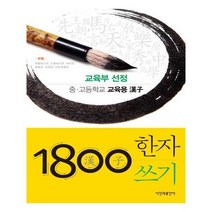 유니오니아시아 1800자 한자쓰기