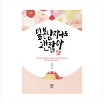일본 남자여도 괜찮아:일본에서 일본 남자와 일본 며느리로 당당하게 사는 한국 여자의 도쿄 분투, 라온북