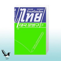 태국 문방구 / 소장각