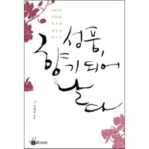 성품 향기 되어 날다:아름다운 인성으로 행복한 세상을 만드는, 좋은나무성품학교, 이영숙 저