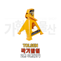 툴센 작키 받침대 말목 2개 2톤 3톤, NO.65483 3톤, 1개