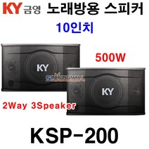 KY금영 KSP-100 KSP-200 노래방용 스피커 8인치 300W 10인치 500W2Way 3Speaker 신흥몰
