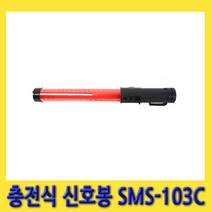 한경공구 충전식 경광봉 신호봉 안전봉 신호봉 SMS-103C