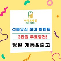 선불폰 선불폰개통 선불유심 무료충전서비스 3만원무료 유심비무료 일차감요금제 아띠모바일, LG 일차감요금제(유심비 결제), 문자(010-2934-2527)로 개통신청
