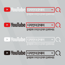 더굿데이 검색창스티커 네이버검색스티커 유튜브 인스타 카톡 네이버밴드 레터링 방수스티커 시트지 컷팅 차량광고 홍보 매장 유리 글자스티커, 블랙, 유튜브검색창_돋보기형