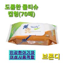 브론디 물티슈70매 캡형 도톰한물티슈10매 저자극 민감성아기여성사용 일회용티슈10개, 캡형(70매)