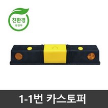 1-1번 PP카스토퍼 / 주차블럭 / 국내생산 (볼트포함), 1-1번 PP카스토퍼/콘크리트용볼트, 1개