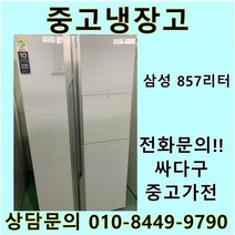 삼성 지펠 중고 양문형 냉장고 857L 중고냉장고 800L급냉장고 삼성냉장고 삼성양문형냉장고, 대우