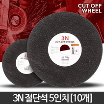 스틸절단 절단석 5인치 10개 금속절단기날 강화유리절단 합판절단기 대리석연마 연마, 3N 5인치(10개)