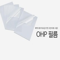 교육용 프리젠테이션 사무 레이저용 OHP필름 흑백 A4