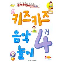 유아음악교육 아이큐 쑥쑥 키즈키즈 음악놀이 4, 일신서적출판사, 일신음악연구회