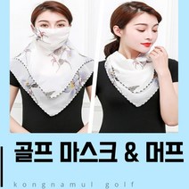 마이KIDMALL_골프 스포츠 uv 마스크 여성 머프 쿨머프 UV차단 자외선 필드 용마스크 야외_MMY키드MAl몰
