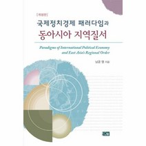 국제정치경제 패러다임과 동 - 남궁 영, 단품, 단품