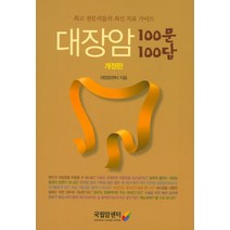 대장암 100문 100답:최고 전문의들의 최신 치료 가이드, 국립암센터, 대장암센터 저