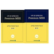 수학 경시 문제의 정석 Premium MEX 초4 규칙성/자료와 가능성:문제편 | 풀이편, 종로학원하늘교육, 초등4학년