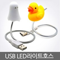 엘로우덕 LED 라이트호스/오리무드등/노래방/무드등/무대조명/이벤트/인테리어, 가정용usb아답터만