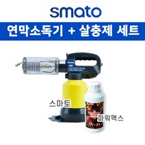 스마토 터보연막소독기 SM-TB1 파워맥스 살충제 세트