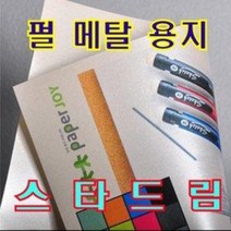메탈 용지 스타드림 A4 120g/240g/340(명함/펄 용지), 120g (A4 20매) 엔틱골드, 120g