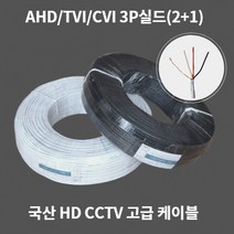 와이엠테크 국산 HD CCTV 영상 전원 케이블 3P 실드 (2 1) 고급형 200M AHD/TVI/CVI, 블랙