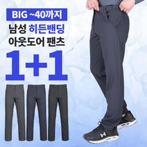 [이지바이] (1+1) 남성 쿨베이직 봄 여름 등산 아웃도어 바지 / 30~40 빅사이즈 까지 / 탄탄한 옆구리 히든밴딩 / 프리미엄 퀄리티 / 멀티 팬츠 / 작업복 바지 추천
