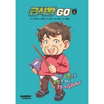 급식왕GO 6, 샌드박스스토리 키즈
