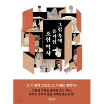 그림 속에 숨겨진 조선 역사, 인문서원, 9791186542637, 홍순대 저