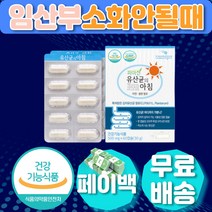 임산부 산모 장건강 소화안될때 김치 유산균 프롤린 출산 증상 기능성 잦은 트림 방귀 묽은변 예비맘 수유기 임신 중기 후기 출산전 임산부용 장트러블 예민한장 장이안좋을때 추천