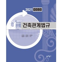 건축관계법규(2021):개정신법, 예문사, 이재국이원근이용재정광호민영기