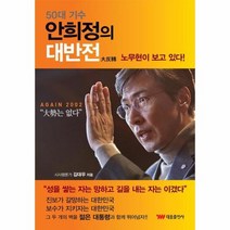 안희정의 대반전 50대기수, 상품명