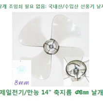 신일 4엽 선풍기날개 9mm, 투명, 만능 14인치 4엽 날개 축지름 8mm