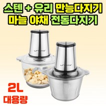 만능다지기 스텐 마늘다지기 전동 야채 다지기 마늘가는기계