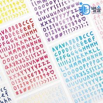대문자 소문자 알파벳 스티커 10장 세트 폴꾸 탑꾸