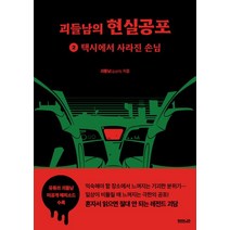 괴들남의 현실공포 2: 택시에서 사라진 손님, 부커, 괴들남(김성덕)(저),부커,(역)부커,(그림)부커, NSB9791164161515