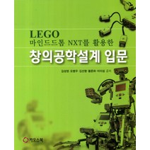 LEGO 마인드드톰 NXT를 활용한 창의공학설계 입문, 카오스북, 김성영 저