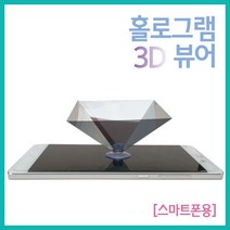 스마트폰용 3D 홀로그램 영상 체험 뷰어 관찰 방과후 제작 어린이 과학놀이 학교 조립 재생