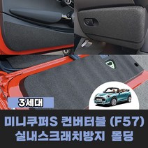 [미니] 미니쿠퍼S 컨버터블 (F57) (2019년~) 차량용품 실내스크래치방지 인테리어 포인트 튜닝 몰딩, 트렁크몰딩