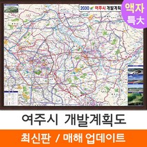 [지도코리아] 2030 여주시 개발계획도 210*180cm 액자 특대 - 여주 개발계획도 지도 전도 최신판