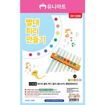 유니아트 1200 빨대 피리 만들기 재료, 50개