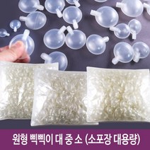 원형삑삑이 삑삑이 공예재료 인형만들기 재료 소포장 대용량 -대 중 소 (200개/100개입), 원형삑삑이 대용량(소)100개입