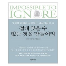 절대 잊을 수 없는 것을 만들어라:상대를 완벽히 사로잡는 메시지의 비밀, 토네이도, 카르멘 사이먼