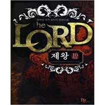 중고 제왕 the LORD (작은책-퓨전판타지) 1-10 완 /상태(중)/파피루스/장백산
