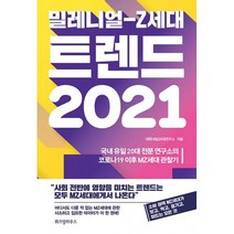 밀크북 밀레니얼 Z세대 트렌드 2021, 도서, 9791191119473