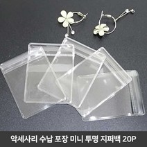쥬얼리 소품 선물 포장지 액세서리 pvc 보석 파우치, 20p_6x8cm, 본상품선택