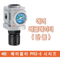에어필터/에어레귤레이터/에어루브리게이터/TPC유니트단품/유닛세트/FRL/공기압 청정기기/오일러/PP/PF/PR/PL/시리즈, PR2-02BG, 1개