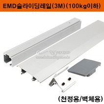 EMD슬라이딩레일(3M)(천정/벽체용)(미닫이문레일/슬라이딩문레일/슬라이딩문부속/벽체용슬라이딩레일/댐퍼레일/행거레일/미닫이레일/행거부속/미닫이문부속/벽체용댐퍼레일), 벽체용브라켓