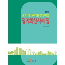 도시 및 주거환경정비법 질의회신사례집 (2017), 진한엠앤비